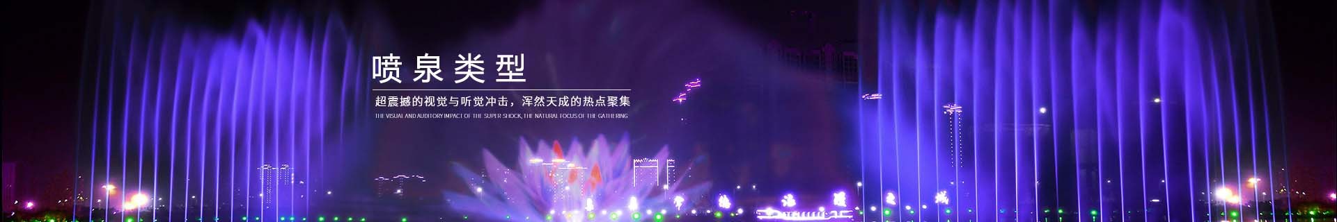 噴泉類(lèi)型
